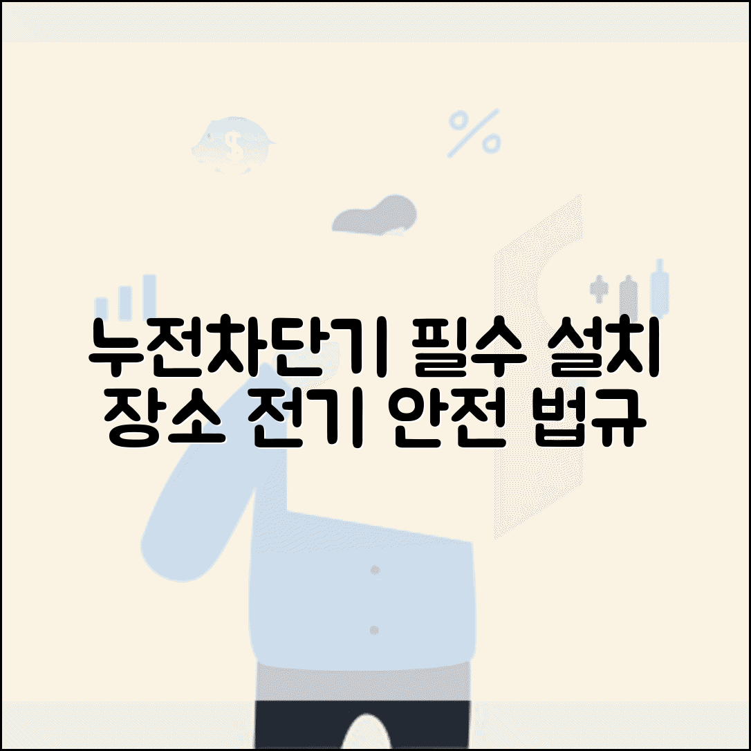 누전차단기 설치장소 전기안전법 | 누전차단기 설치 의무 위치
