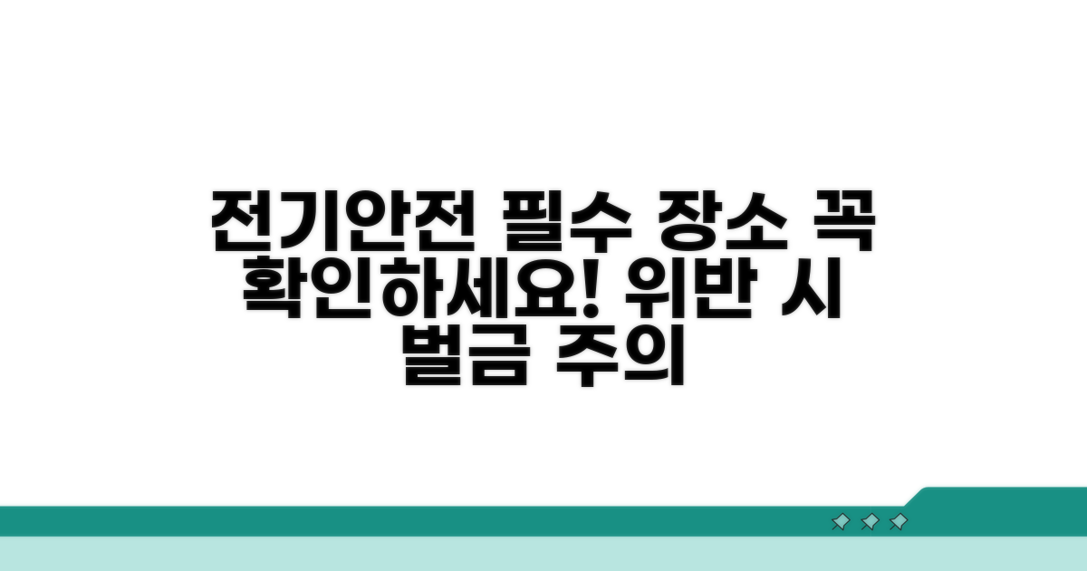 전기안전법상 필수 장소 안내