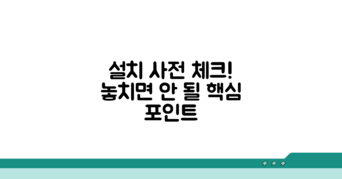 설치 시 주의사항과 점검 포인트