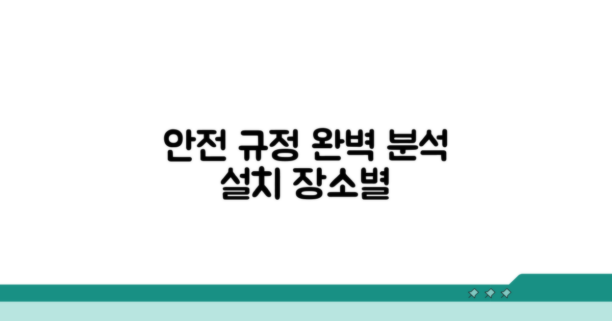 설치 장소별 안전 규정 완벽 분석