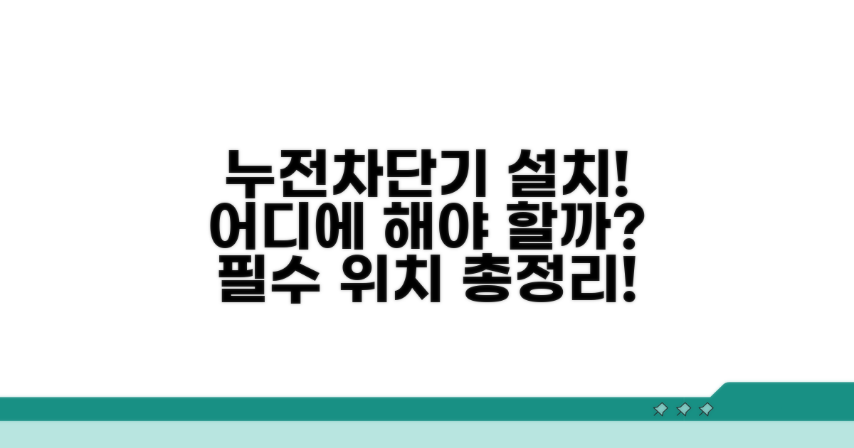 누전차단기 설치 의무 위치