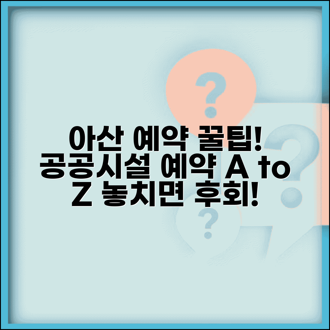 아산시통합예약시스템 | 아산시 공공시설 예약 방법, 꿀팁, 주의사항 총정리