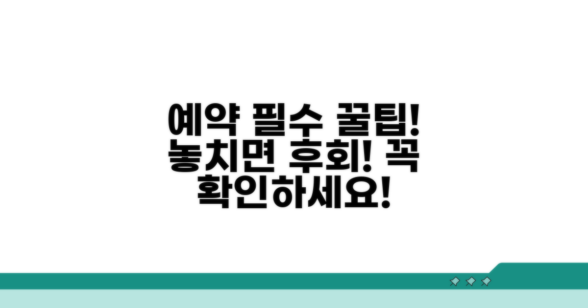 예약 전 꼭 알아야 할 꿀팁