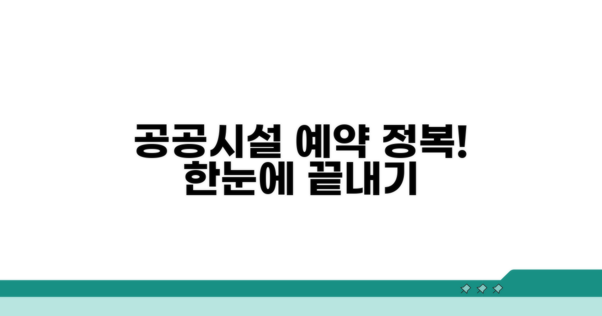 공공시설 예약 방법 한눈에 보기