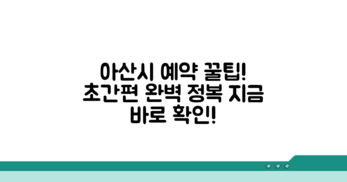 아산시통합예약시스템 완벽 정복