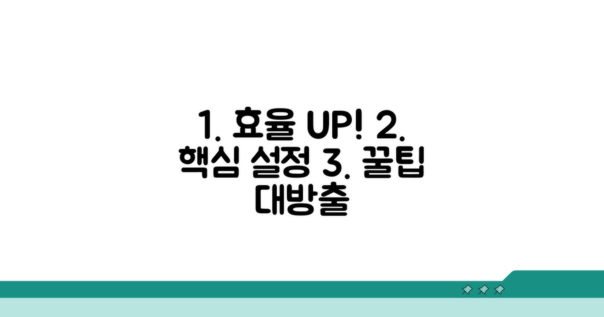 효율 극대화 설정 꿀팁