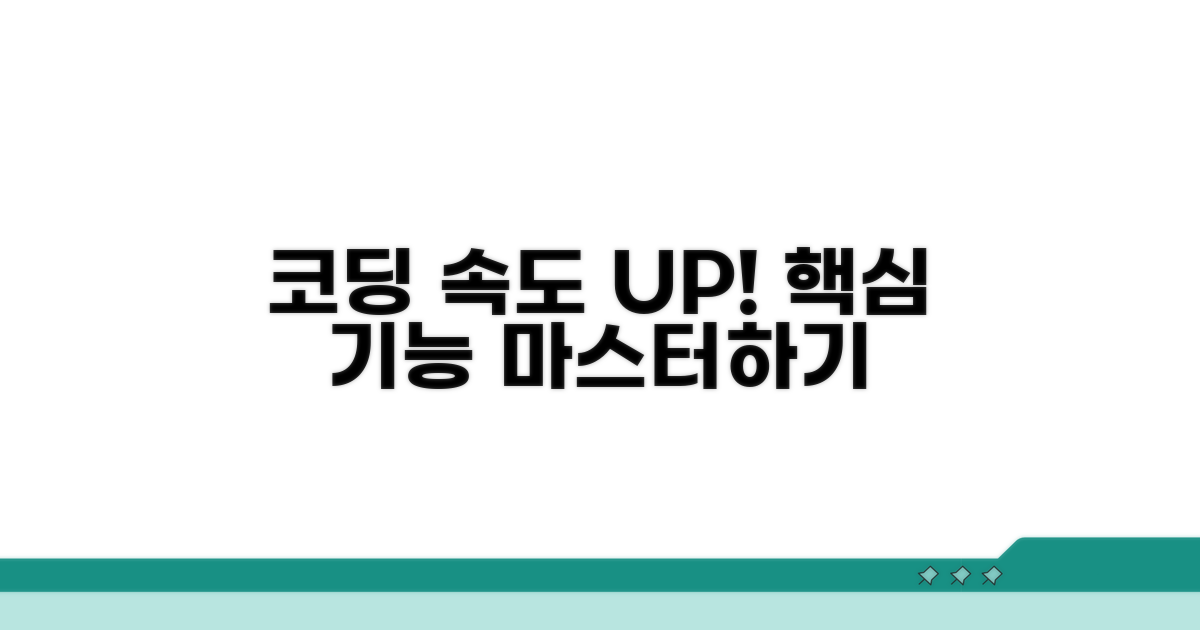 코딩 속도 높이는 필수 기능