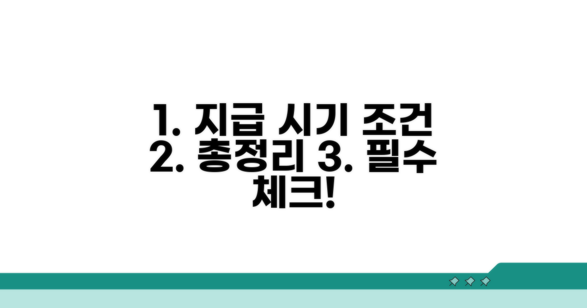 지급 시기와 조건 상세 분석