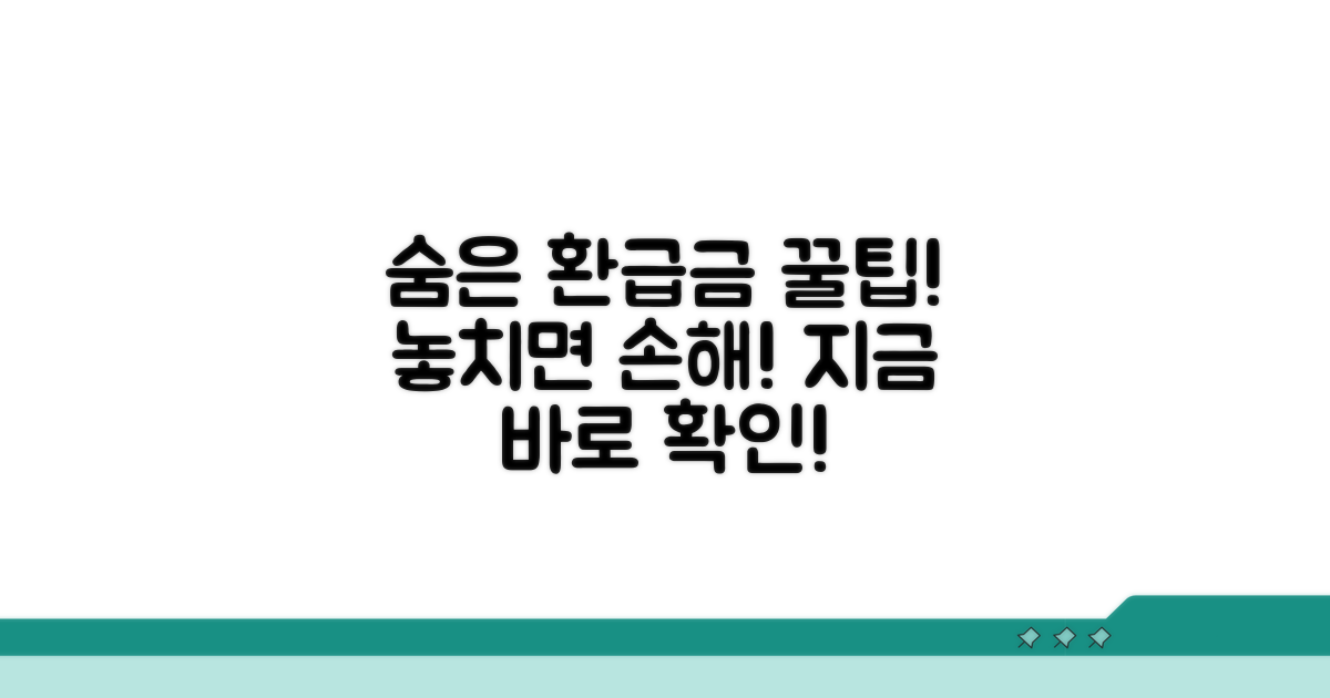 환급금 받을 때 꼭 알아둘 점