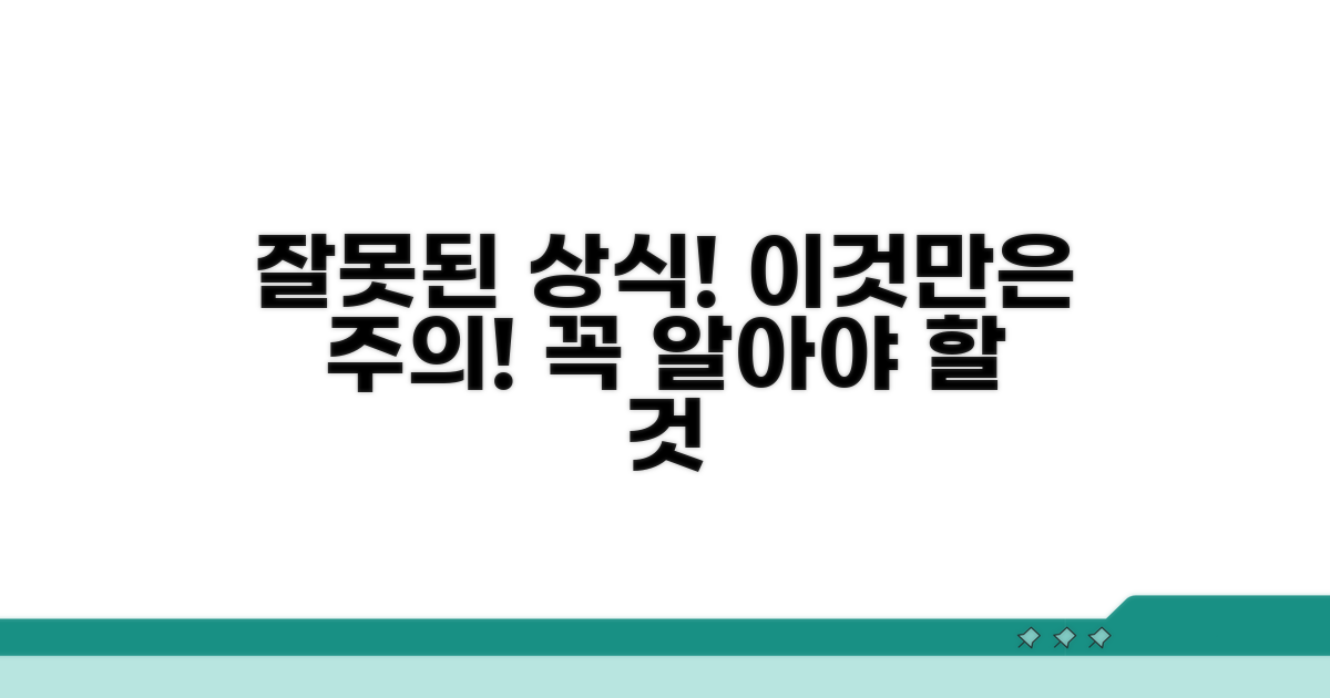 주의할 점과 잘못된 상식