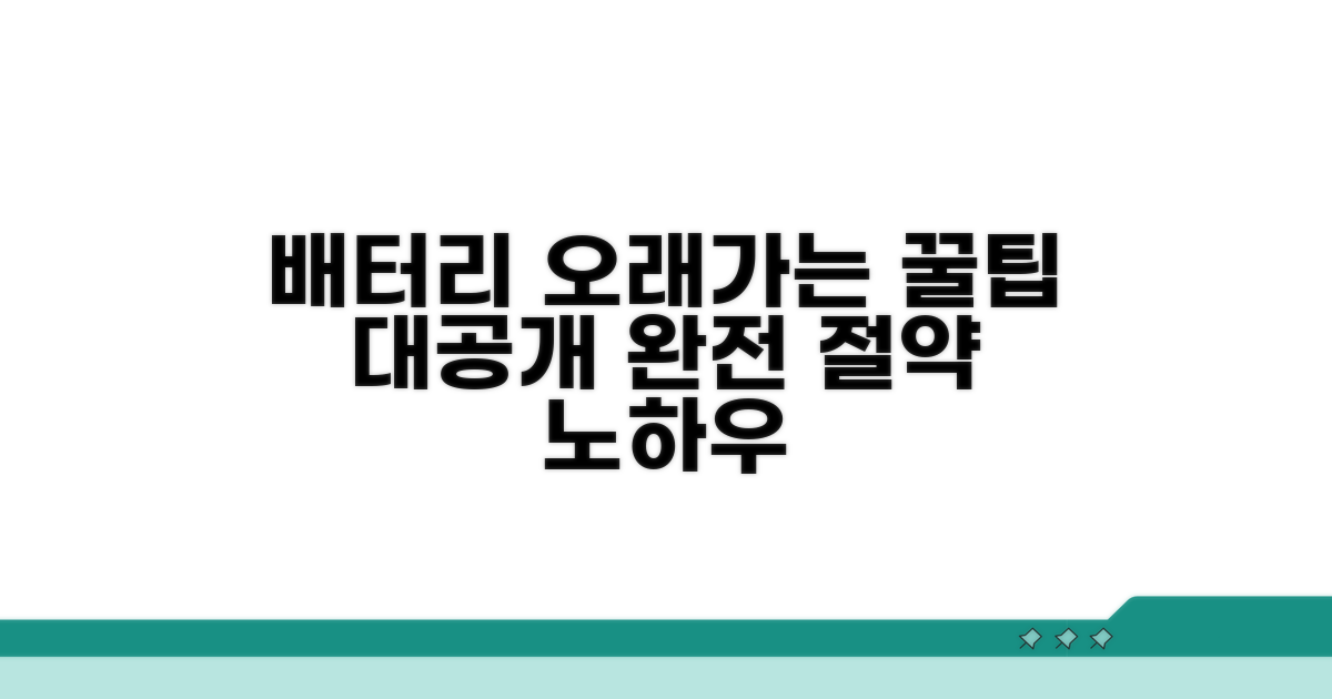 배터리 수명 늘리는 꿀팁