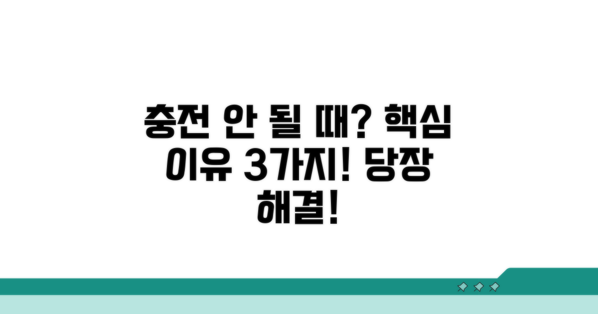 충전 안 되는 이유, 무엇일까?