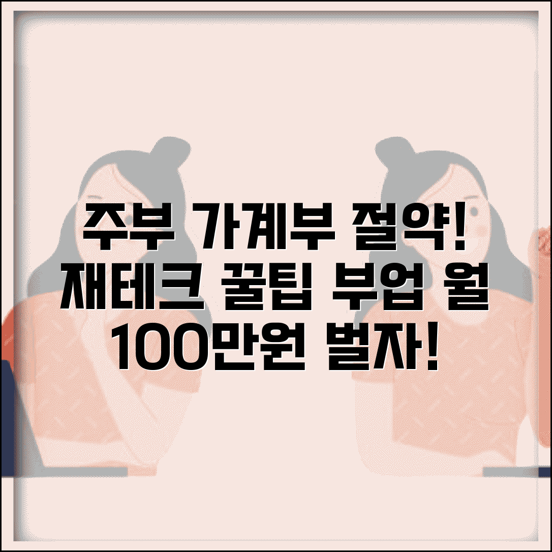 전업주부 가계부 작성법 | 생활비 절약 꿀팁 & 재택부업 아이디어 추천