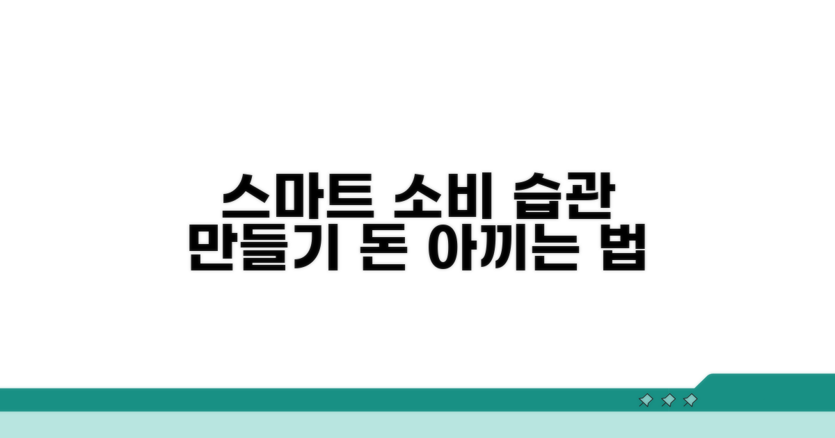 현명한 소비 습관 만들기