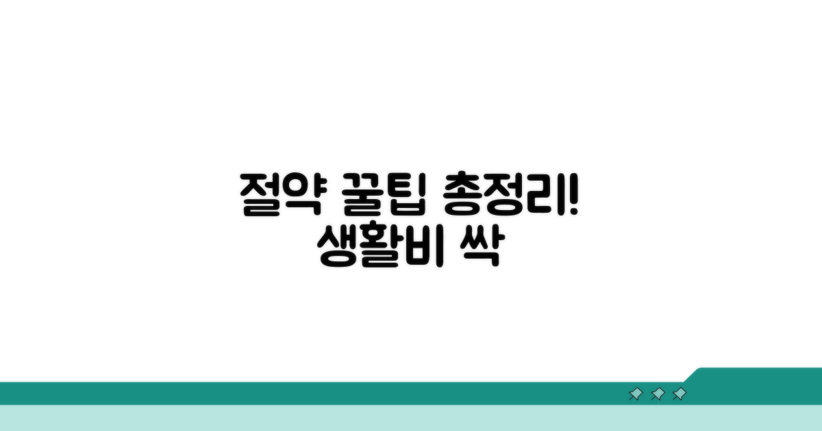 생활비 절약 꿀팁 총정리