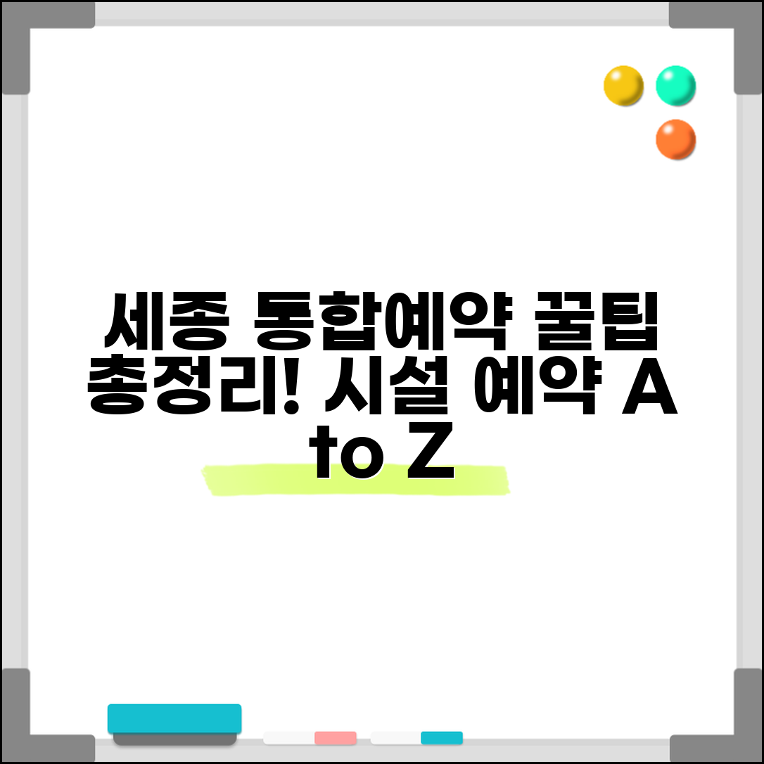 세종시 통합예약시스템 | 시설 예약 서비스 활용법, 신청 방법 및 꿀팁 총정리