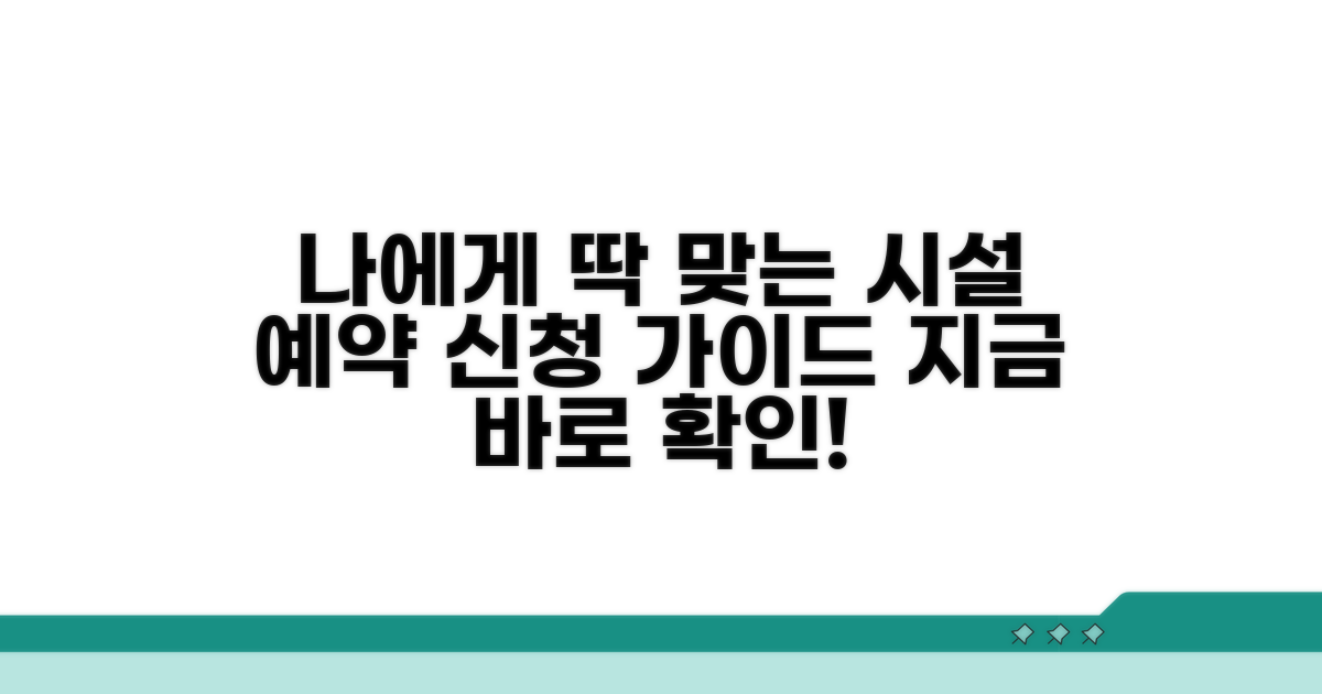 나에게 맞는 시설 예약, 이렇게 신청하세요.