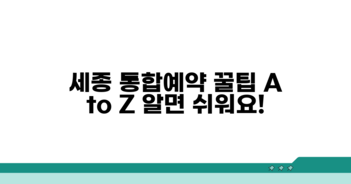 세종시 통합예약 시스템, 이것만 알면 끝!