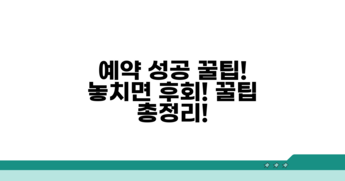 놓치면 후회! 예약 성공을 위한 꿀팁.