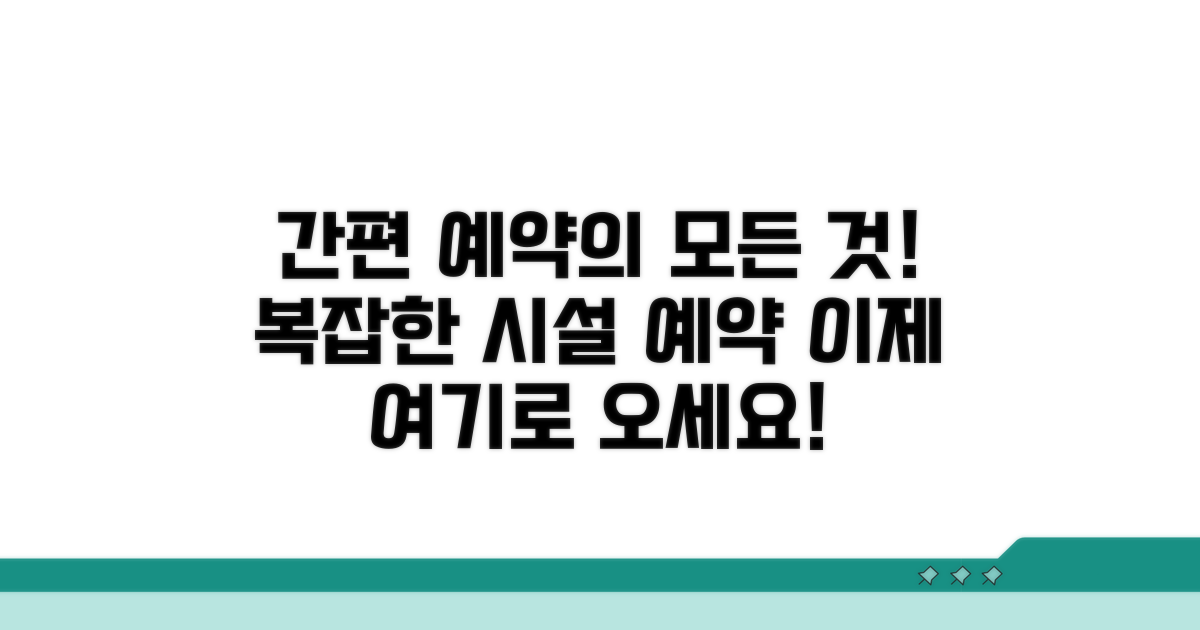 시설 예약, 복잡하다면 이곳을 보세요.