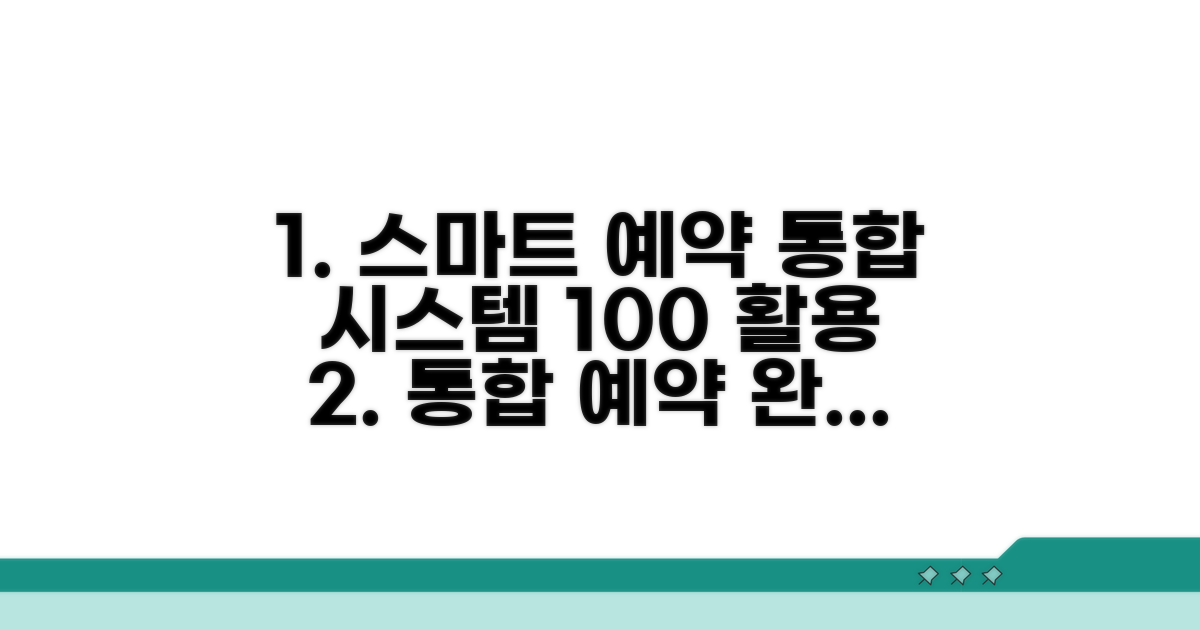 더 스마트하게! 통합예약시스템 활용법.