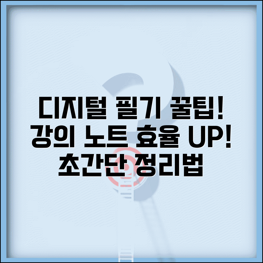 강의 필기 방법 디지털 손글씨 | 강의 노트 정리 효율적인 법, 꿀팁 모음