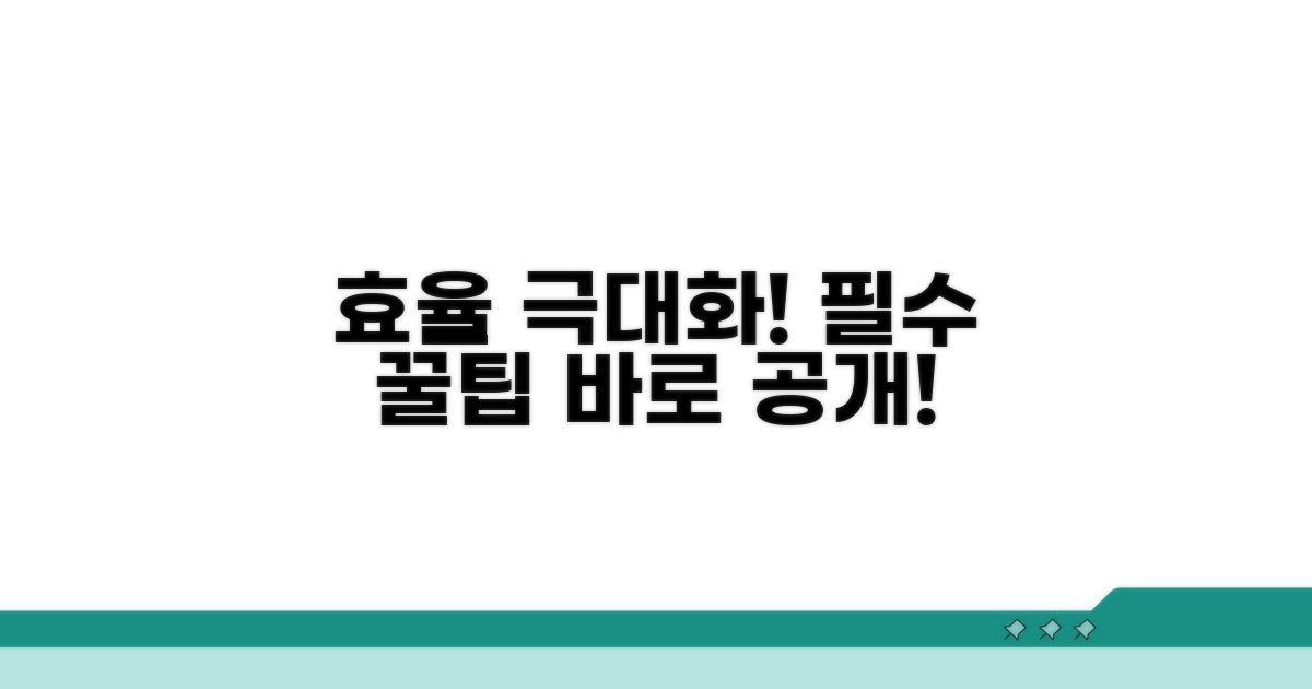 효율 극대화! 필수 꿀팁 대공개