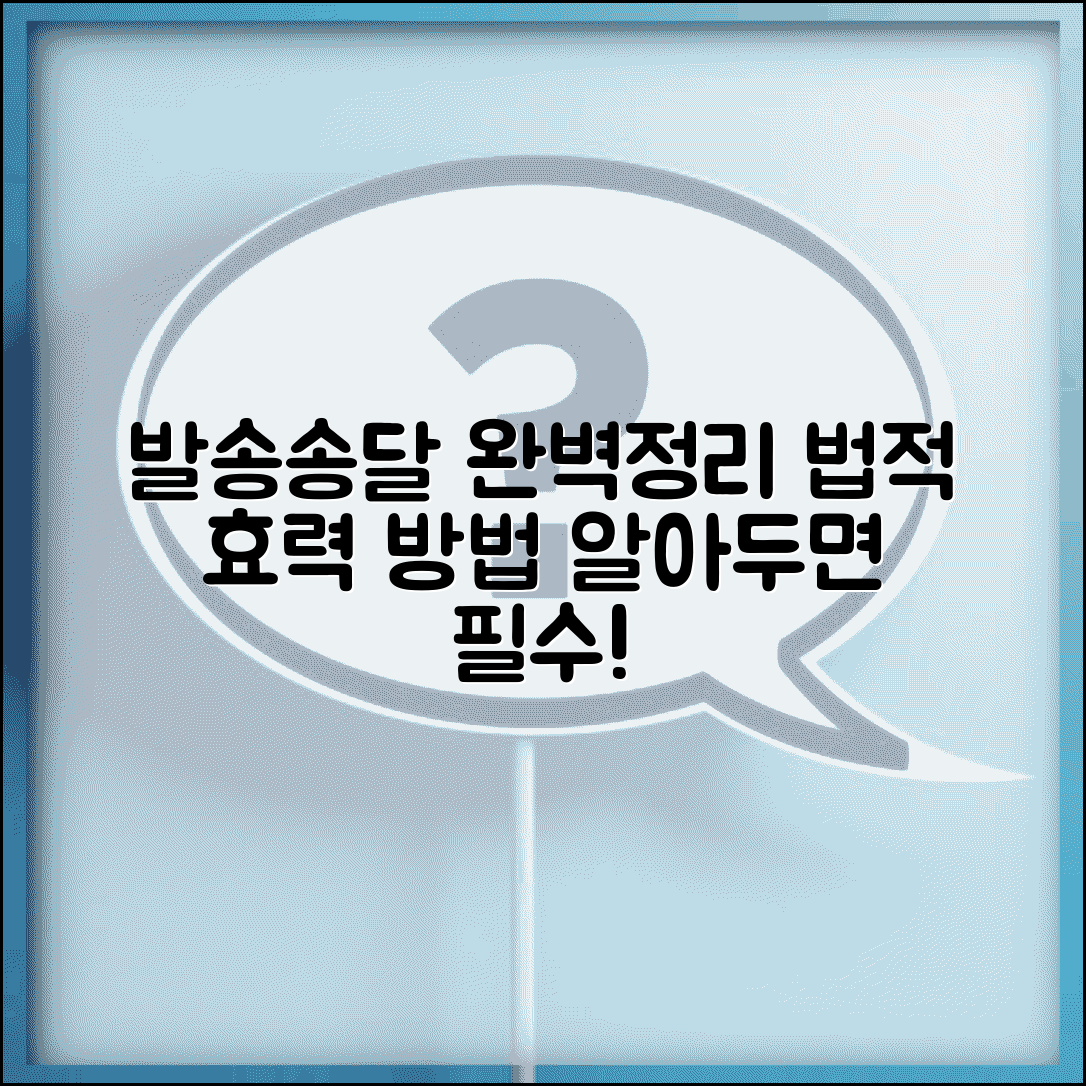 발송송달 법적 효력 및 문서 송달 방식별 특징 | 증명 방법, 효력, 주의사항 완벽 정리