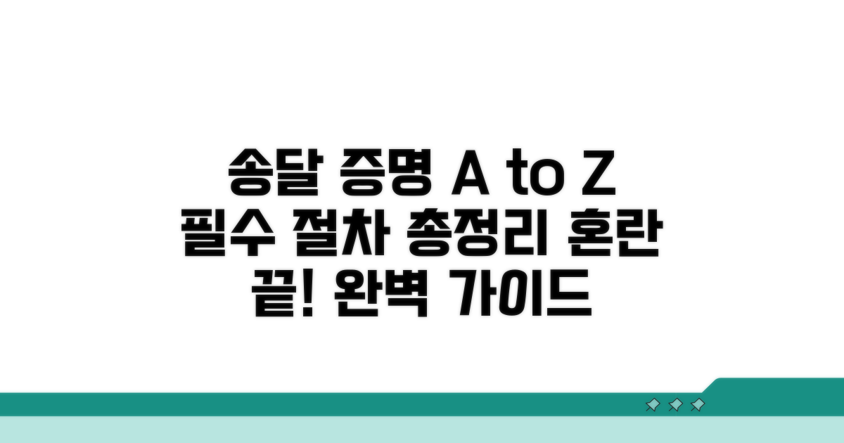 송달 증명 방법과 절차 완벽 정리