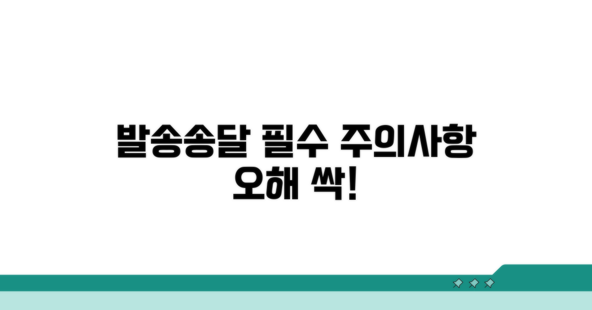 발송송달 주의사항과 오해 방지