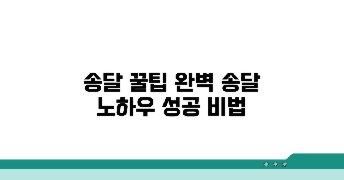 효과적인 송달 활용 꿀팁