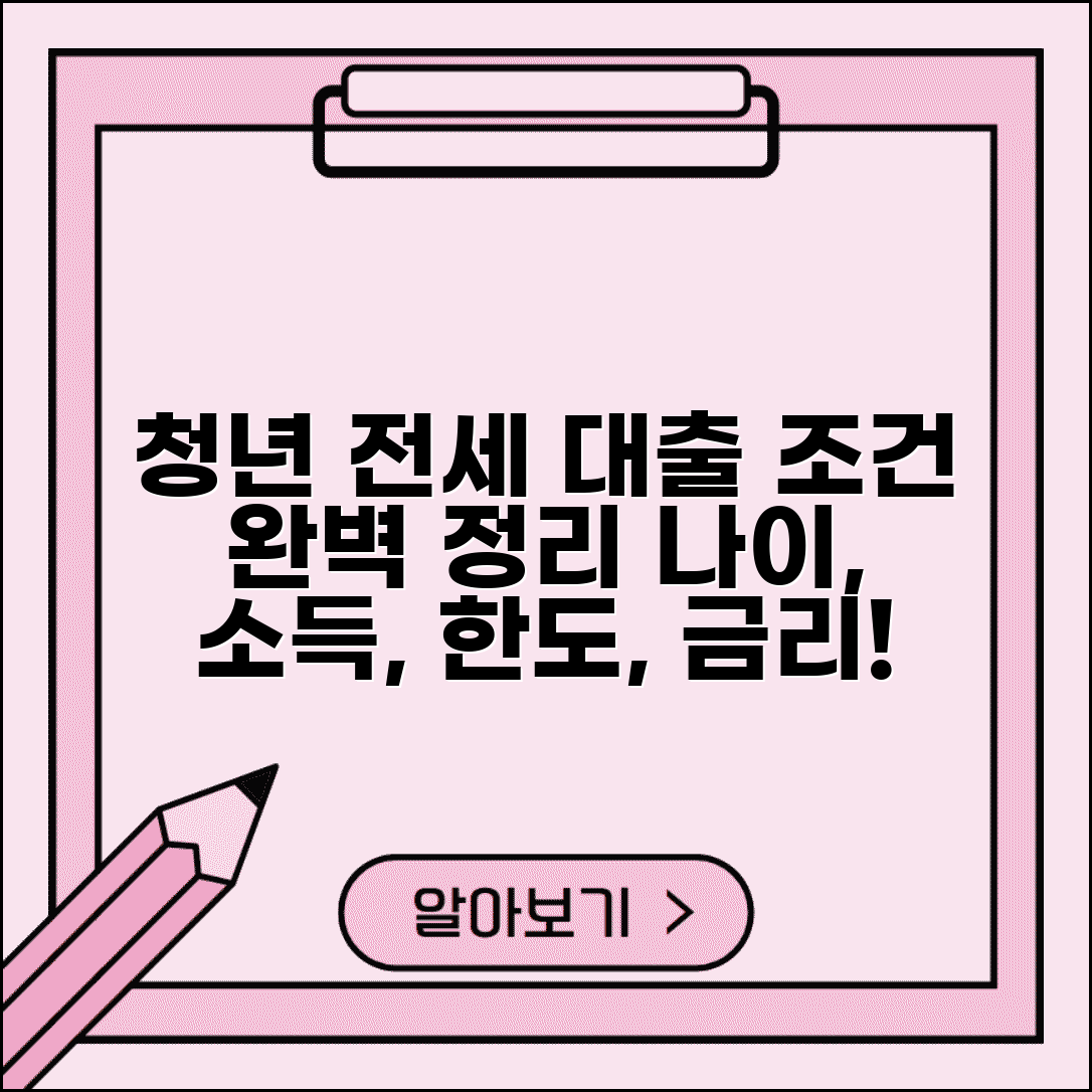 청년 전세자금대출 조건 나이 소득 | 자격 요건, 한도, 금리, 신청방법 총정리