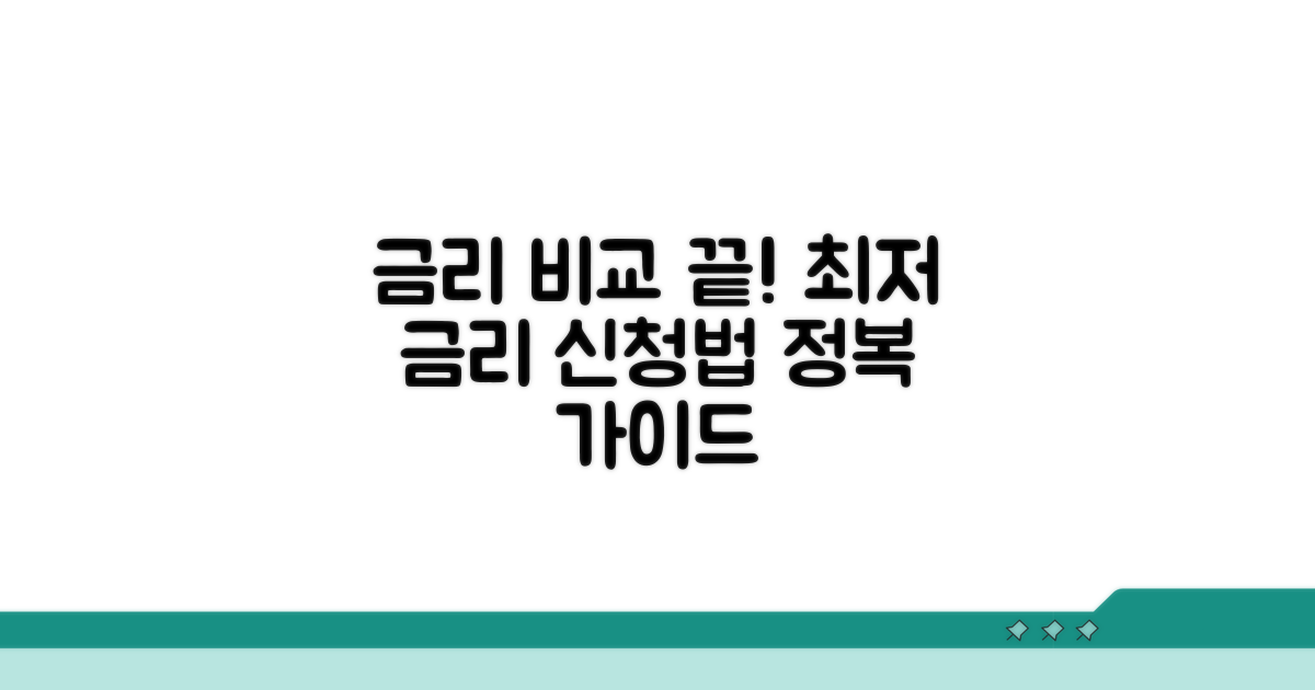 금리 비교 및 신청 절차 상세 가이드