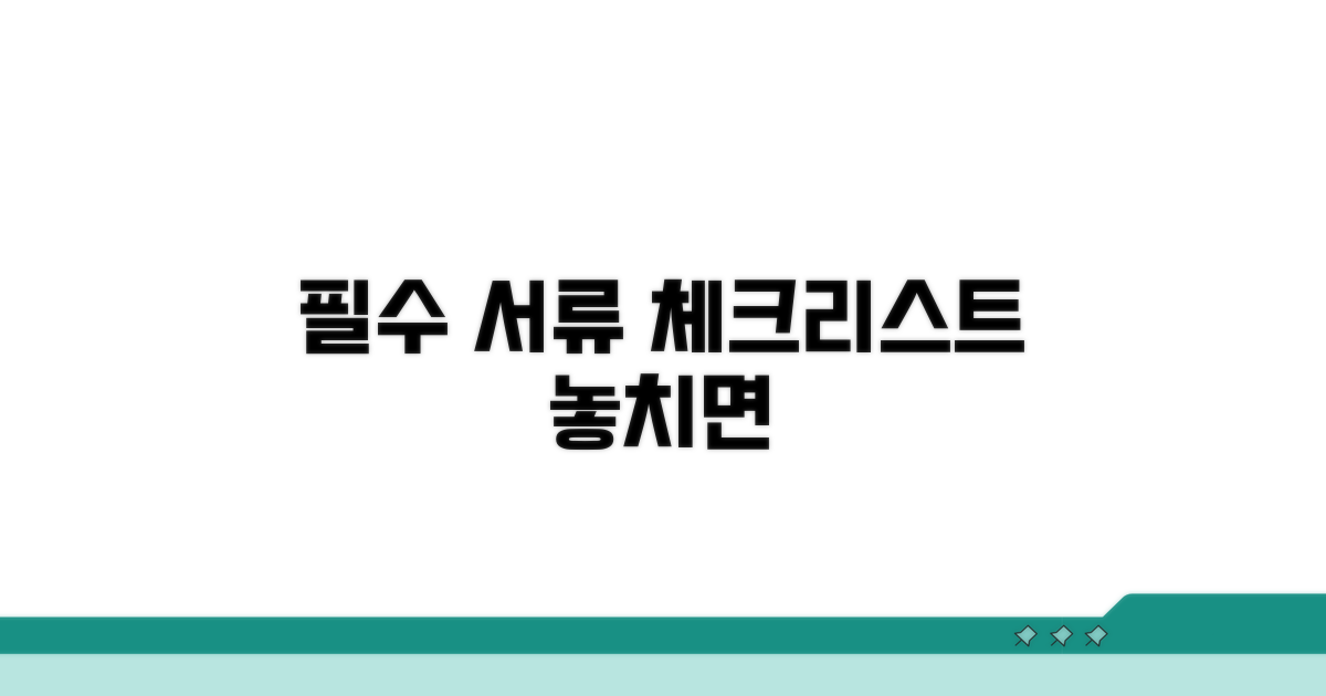 필수 서류와 주의사항 체크리스트