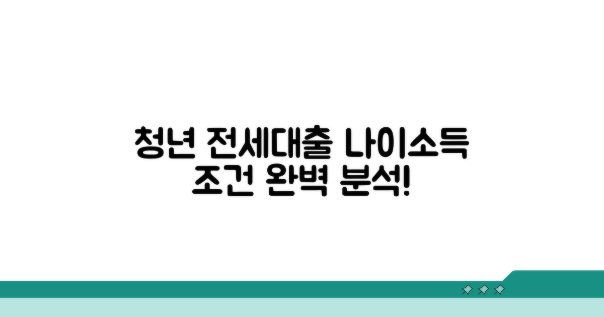 청년 전세자금대출 조건 나이 소득 분석