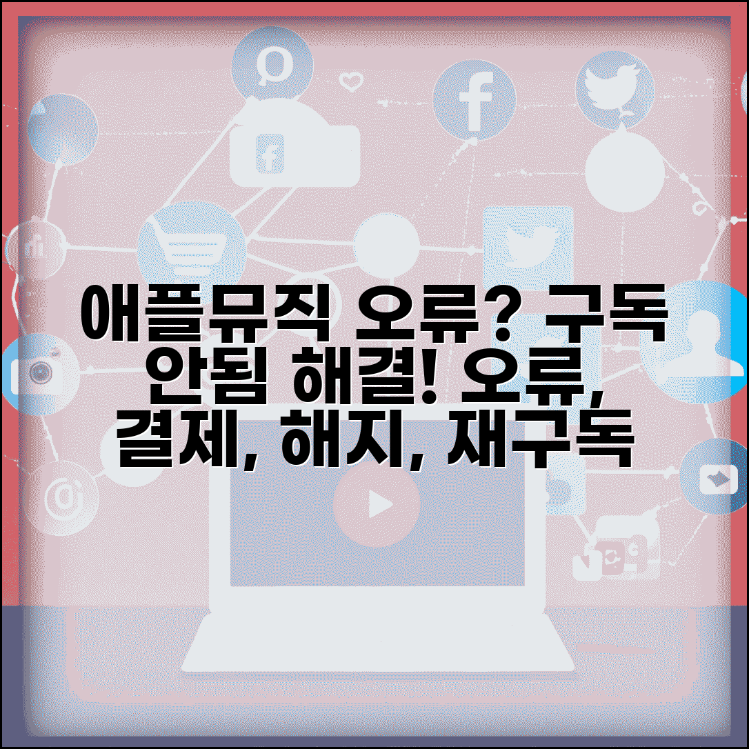 애플뮤직 구독 인식 안됨 | Apple Music 유료 구독 오류 해결 방법 | 결제 오류, 해지, 재구독 총정리