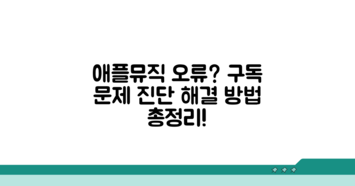 애플뮤직 구독 오류 원인과 진단