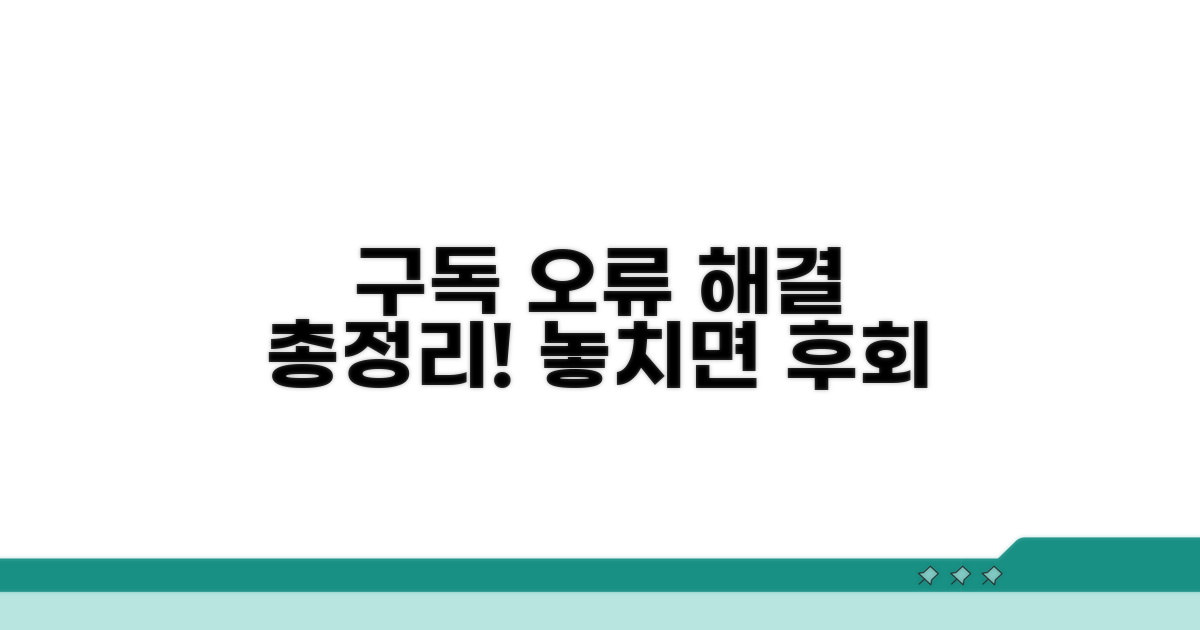 구독 오류 해결 방법 총정리