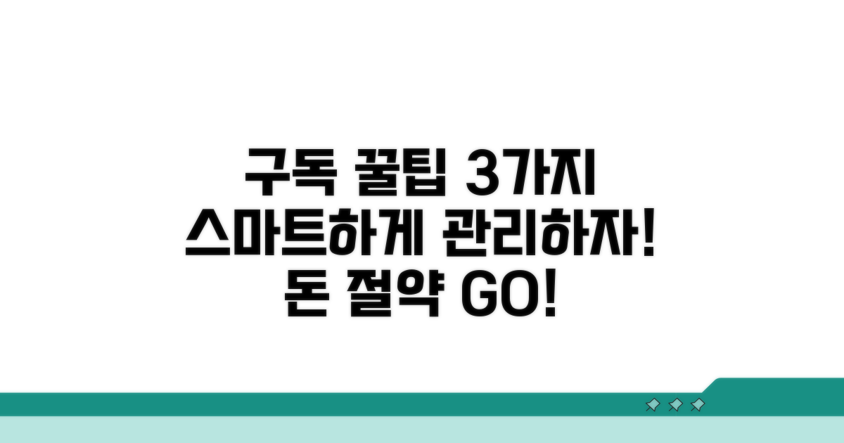 스마트한 구독 관리 꿀팁