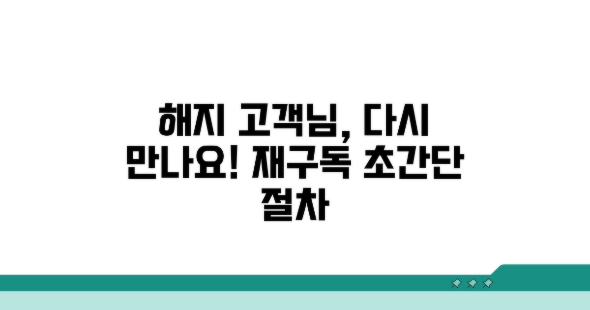 해지 후 재구독 절차 안내