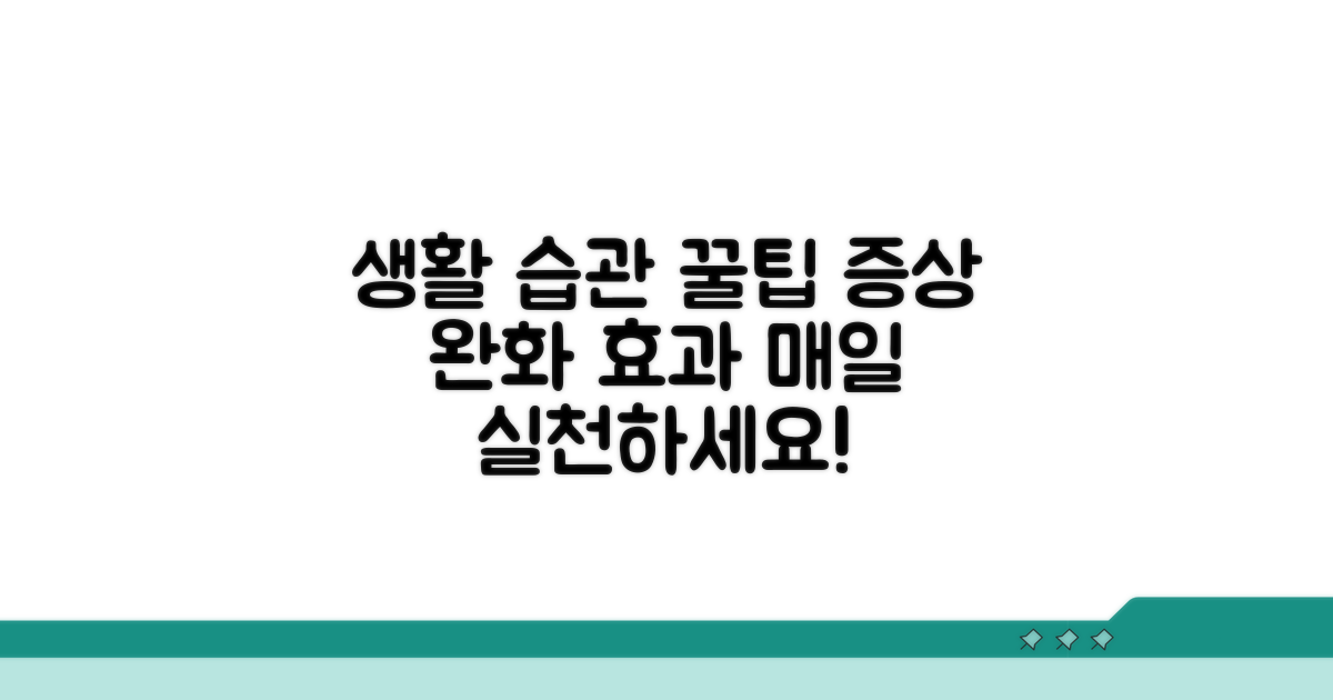 생활 습관 개선으로 증상 완화 꿀팁