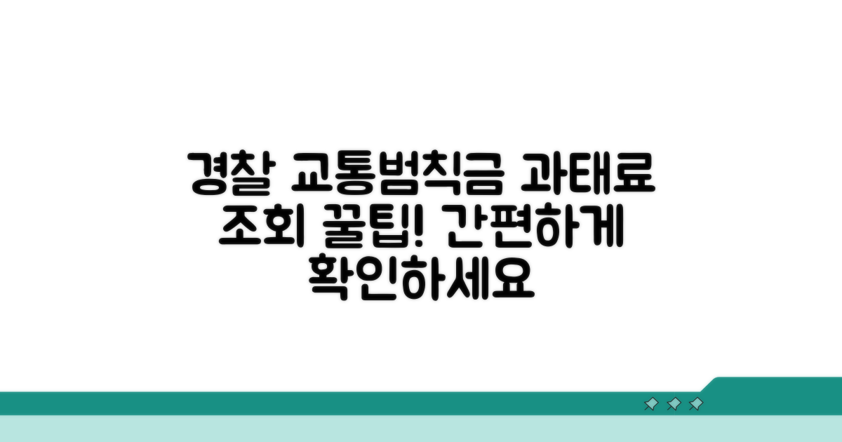 경찰청 교통범칙금 과태료 조회 방법