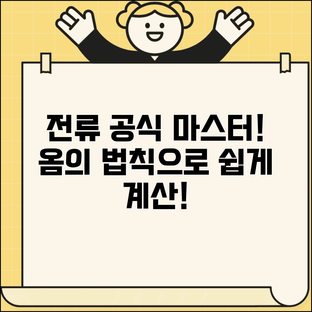 전류 계산공식 완벽정리 | 옴의법칙으로 전압 저항 전류 쉽게 계산하는 법