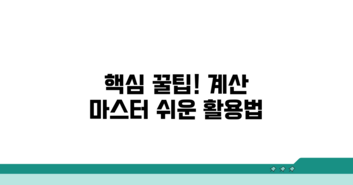 쉽게 계산하는 꿀팁과 활용법