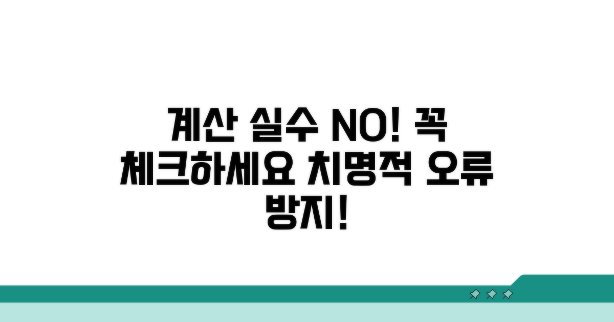 계산 오류 방지, 필수 주의 사항