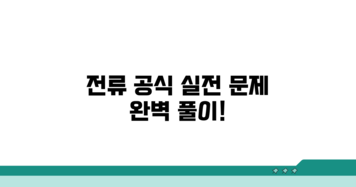 전류 공식, 실전 문제 풀이 적용
