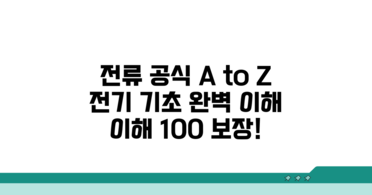 전류 공식, 기본 개념 완벽 파악