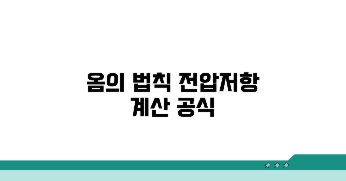 옴의 법칙, 전압 저항 계산 공식
