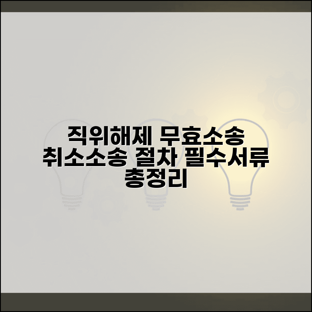 직위 해제 무효 확인 소송, 취소 청구 절차 및 필요 서류 총정리