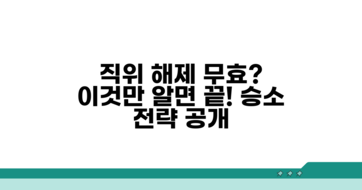 직위 해제 무효 소송, 이것부터 알자